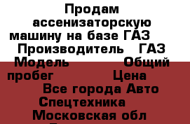 Продам ассенизаторскую машину на базе ГАЗ 3307 › Производитель ­ ГАЗ › Модель ­ 3 307 › Общий пробег ­ 67 000 › Цена ­ 320 000 - Все города Авто » Спецтехника   . Московская обл.,Бронницы г.